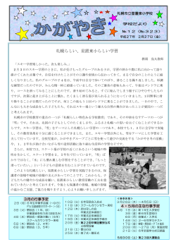 Page 1 札幌市立星置東小学校 学校だより №12（№323） 平成27年 2