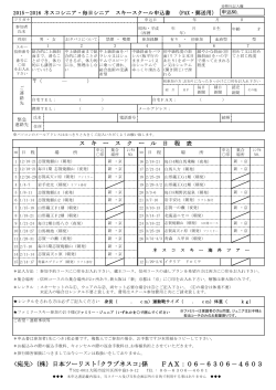 （株）日本ツーリスト｢クラブネスコ｣係 FAX：06－6306－4603