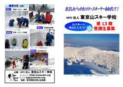 13期募集要項ダウンロード - NPO法人東京山スキー学校