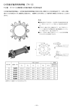 GX形継ぎ輪用特殊押輪（TK-12）