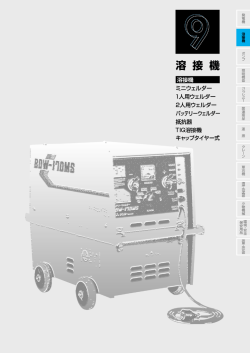 全溶接機のカタログ