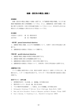 組織・器官系の構造と機能I
