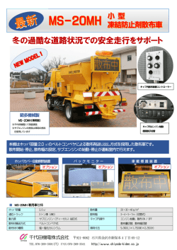 冬の過酷な道路状況での安全走行をサポート
