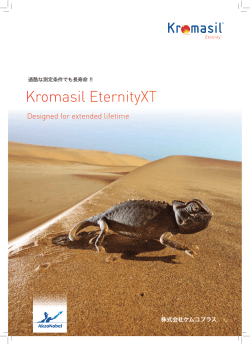 Kromasil EternityXTのカタログはこちら