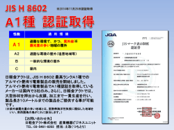 JIS H 8602 A1種 認証取得