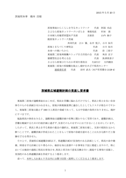 茨城県広域避難計画の見直し要求書 茨城県広域避難計画の見直し要求書