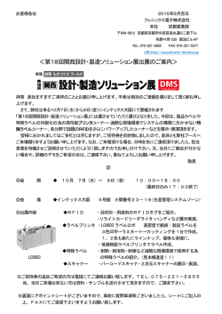 ＜第18回関西設計・製造ソリューション展出展のご案内＞