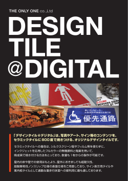 「デザインタイル ＠デジタル」のカタログ