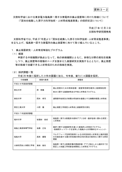 （資料3-2）文部科学省における東京電力福島第一原子力発電所の廃止