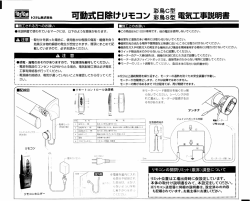 璽トステム繍離 可動式日除けリモコン 彩鳥8型 電気工事説明書