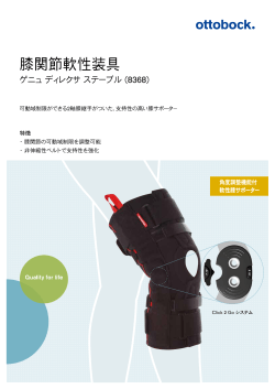 膝関節軟性装具 - オットーボック・ジャパン