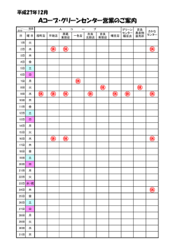Aコープ・グリーンセンター12・1月の営業案内（PDF）