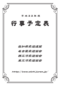 愛知県柔道連盟 名古屋柔道協会 西三河柔道協会 東三河柔道協会