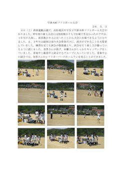 宇津木杯ソフトボール大会 26．5．3 3日（土）西部運動公園で、高松地区
