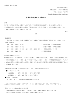 年末年始営業日のお知らせ - 有限会社アイエムシー音楽出版