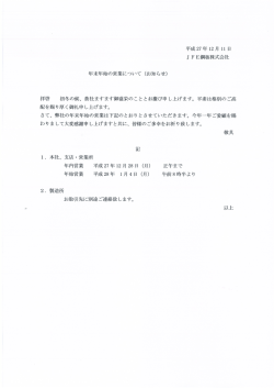 J F E鋼板株式会社 年末年始の営業について (お知らせ) 拝啓 初冬の候