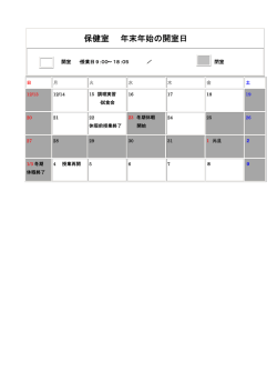 保健室 年末年始の開室日