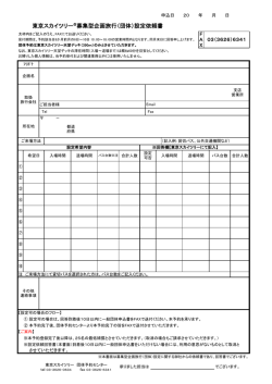 東京スカイツリー  募集型企画旅行（団体）設定依頼書