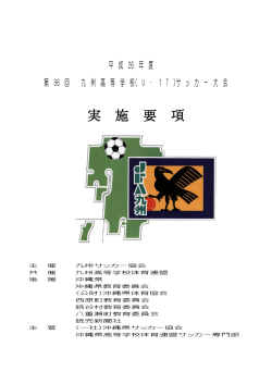 大会要項 - 沖縄県サッカー協会