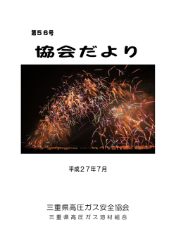 協会だより - 三重県高圧ガス安全協会