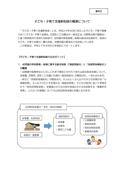 子ども・子育て支援制度の概要について