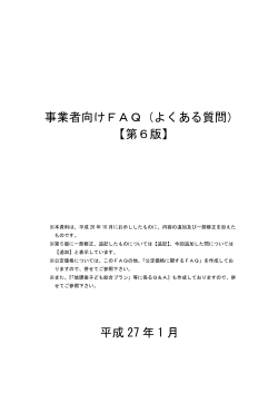 事業者向けFAQ（よくある質問） 【第6版】 平成 27 年 1 月