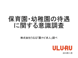 保育園・幼稚園の待遇に関する意識調査