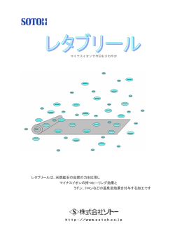 レタブリールは、天然鉱石の自然の力を応用し マイナスイオンの持つ