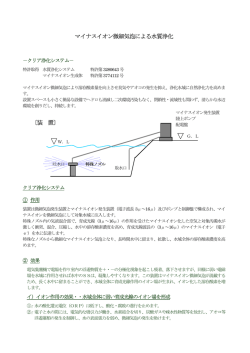 マイナスイオン微細気泡による水質浄化 〔装 置〕