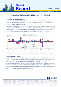 日本の 7-9 月期 GDP は在庫調整によりマイナス成長
