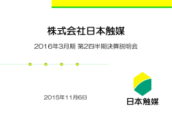 「新生日本触媒2020」の進捗状況と2015年度業績見通しについて