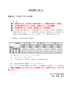統計情報 VOL.2 地価公示（平成 27 年 3 月公表）