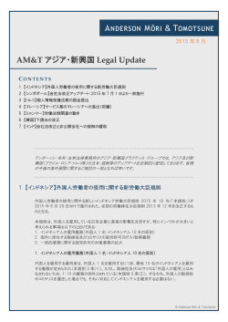 AMT アジア・新興国Legal Update(2015年8月号