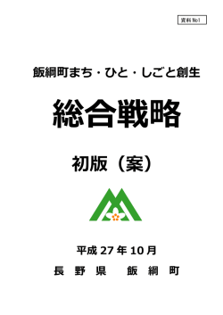 初版（案） - 飯綱町役場