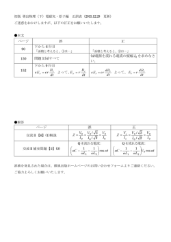 初版 導出物理（下）電磁気・原子編 正誤表（2015.12.14 更新） ご迷惑を