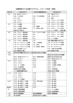 加藤晴明ゼミの活動プログラム（2015年度・初版）