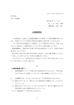 公開質問状 - ようこそ神戸再生フォーラムへ