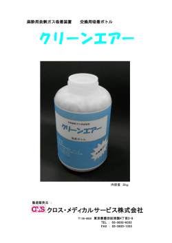 クリーンエアー - クロス・メディカルサービス株式会社