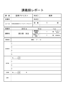 講義録レポート