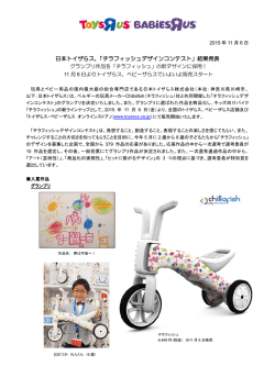 日本トイザらス、「チラフィッシュデザインコンテスト」結果発表