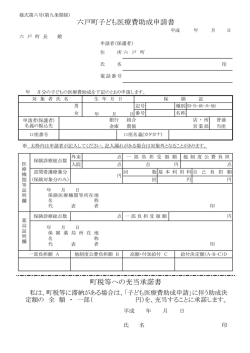 町税等への充当承諾書 六戸町子ども医療費助成申請書