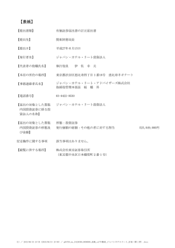 訂正届出書（第三者割当） - ジャパン・ホテル・リート投資法人