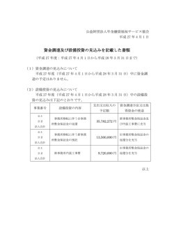資金調達及び設備投資の見込みを記載した書類