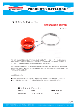 マグロリングキーパー
