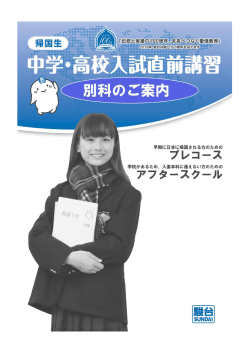 小6・中3入試直前講習 - 駿台海外校｜駿台国際教育センター
