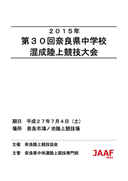 第30回奈良県中学校 混成陸上競技大会
