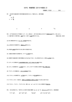 化学2 準備問題（2015 年度版-2）