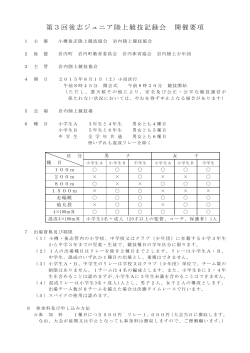 要項(PDFファイル) - 小樽後志陸上競技協会