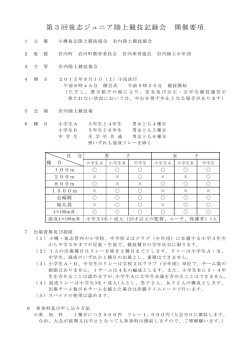 要項(PDFファイル) - 小樽後志陸上競技協会