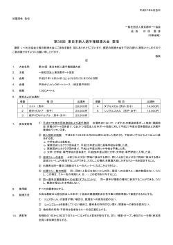 第38回 東日本新人選手権競漕大会 要項